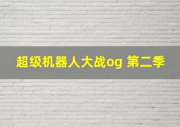 超级机器人大战og 第二季